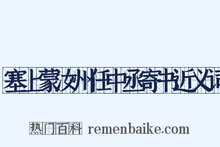 塞上蒙汝州任中丞寄书近义词是什么意思的图片